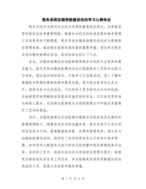 税务系统加强效能建设活动学习心得体会