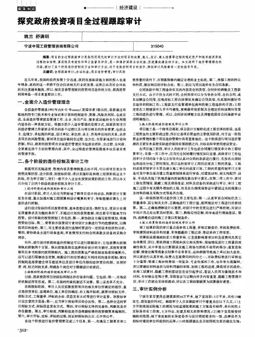 探究政府投资项目全过程跟踪审计