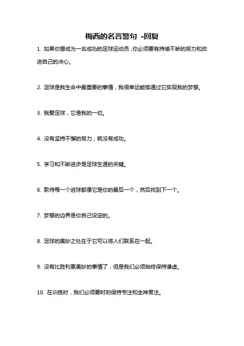 梅西的名言警句 -回复
