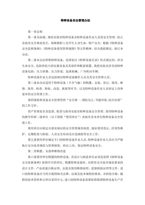 特种设备安全管理办法