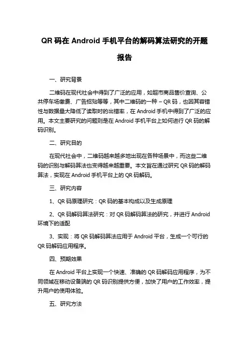 QR码在Android手机平台的解码算法研究的开题报告