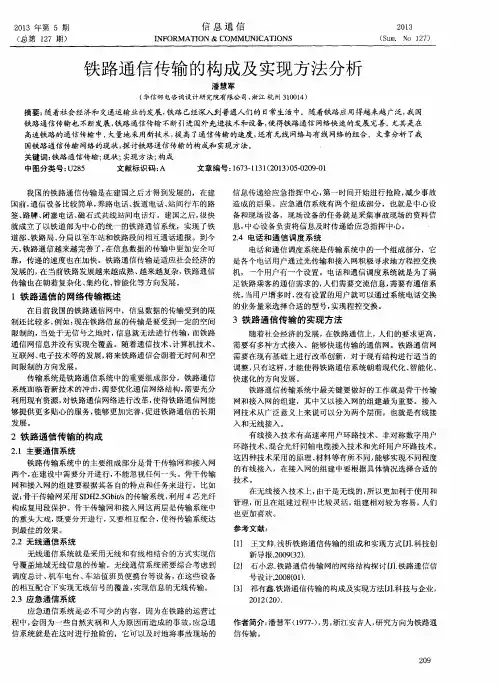 铁路通信传输的构成及实现方法分析