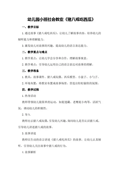 幼儿园小班社会教案《猪八戒吃西瓜》