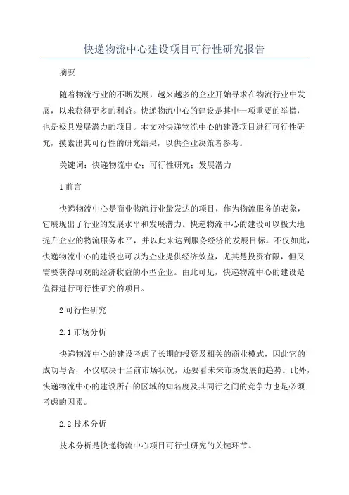 快递物流中心建设项目可行性研究报告