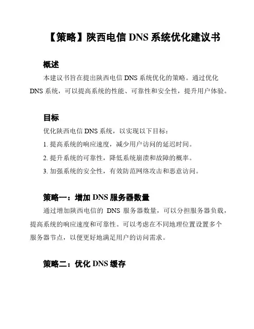 【策略】陕西电信DNS系统优化建议书