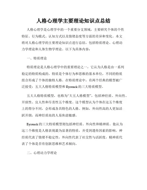 人格心理学主要理论知识点总结