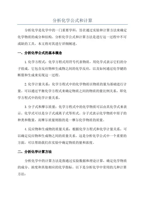 分析化学公式和计算