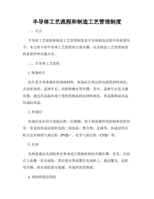 半导体工艺流程和制造工艺管理制度