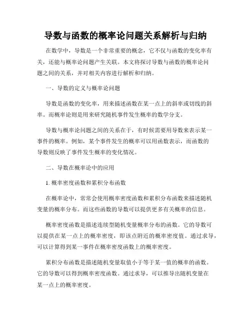 导数与函数的概率论问题关系解析与归纳