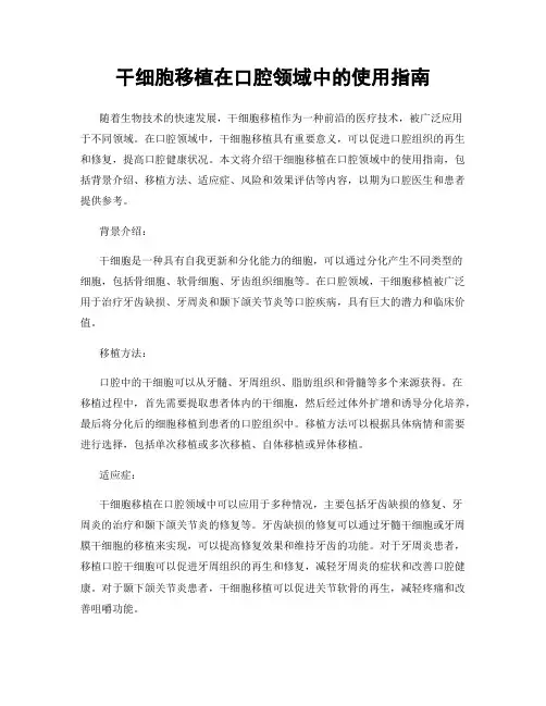 干细胞移植在口腔领域中的使用指南