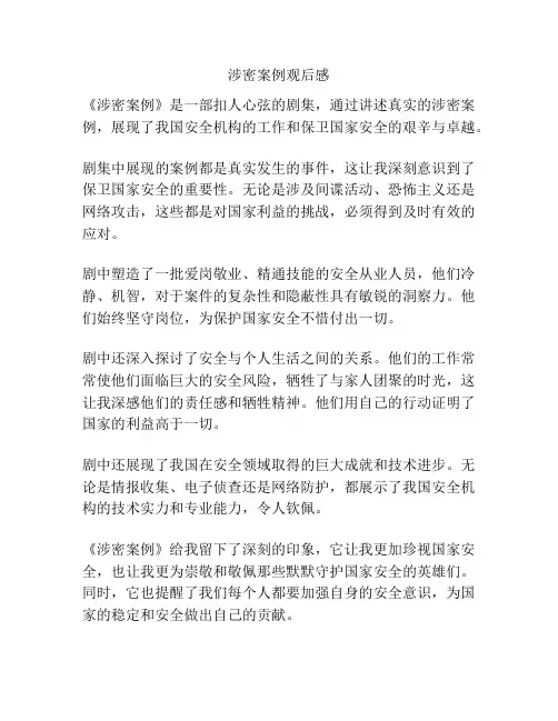 涉密案例观后感