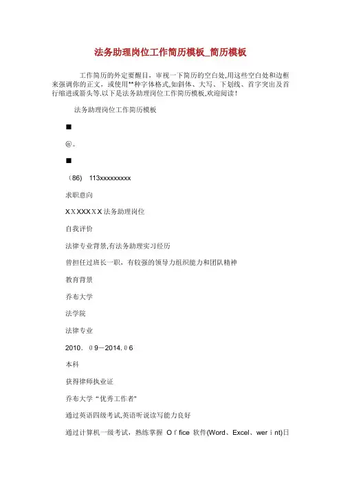 法务助理岗位工作简历模板简历模板[1]