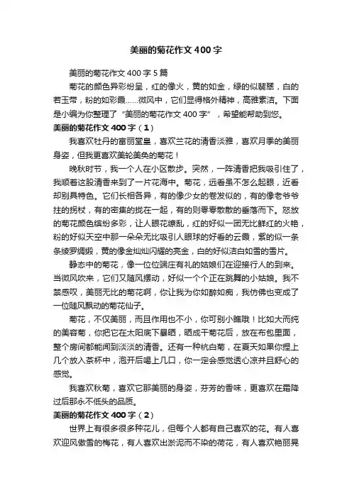 美丽的菊花作文400字5篇