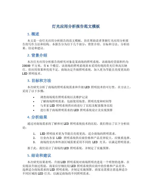 灯光应用分析报告范文模板