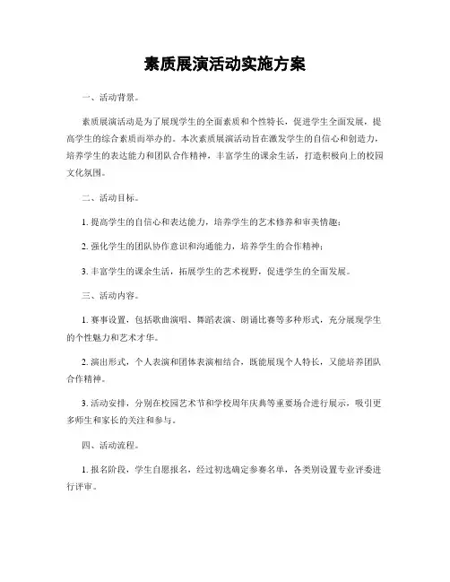 素质展演活动实施方案
