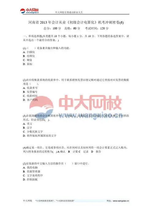 河南省2013年会计从业《初级会计电算化》机考冲刺密卷(6)-中大网校