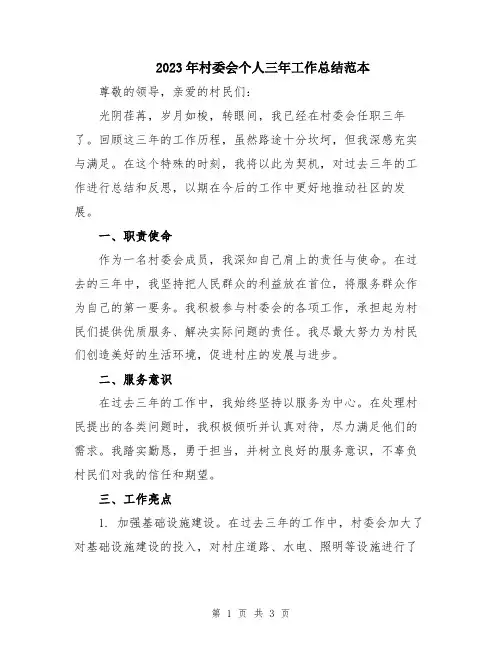 2023年村委会个人三年工作总结范本
