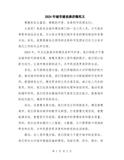 2024年城市建设演讲稿范文