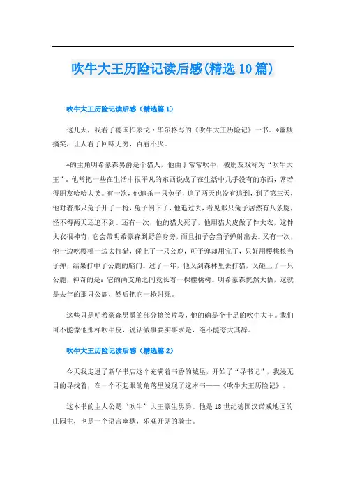 吹牛大王历险记读后感(精选10篇)