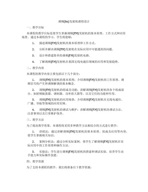 调频(fm)发射机课程设计