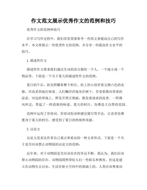作文范文展示优秀作文的范例和技巧