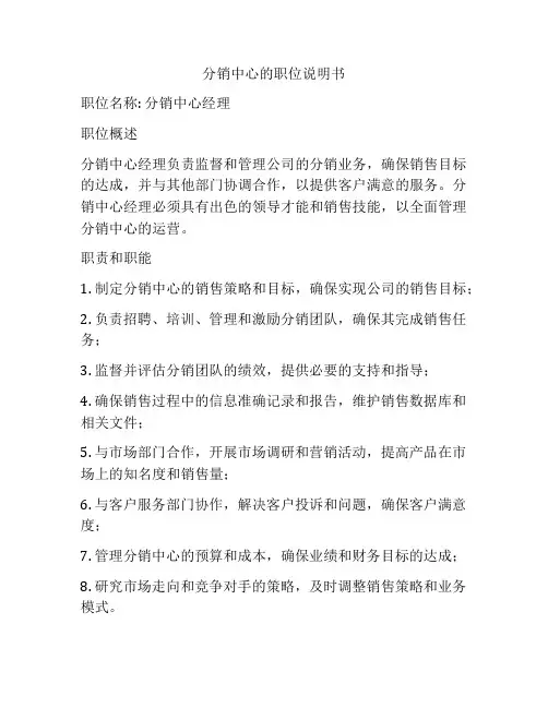 分销中心的职位说明书