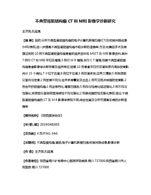 不典型肾脏错构瘤CT和MRI影像学诊断研究