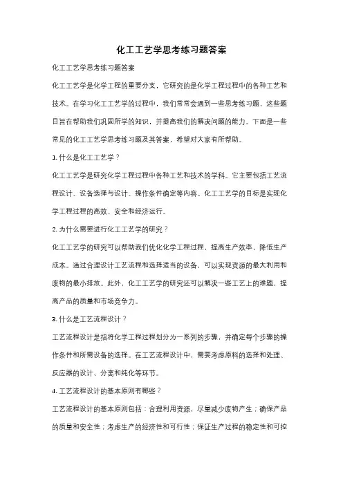 化工工艺学思考练习题答案