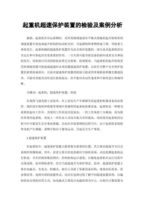起重机超速保护装置的检验及案例分析