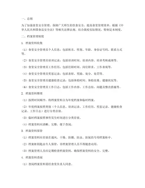 食堂安全管理员档案管理制度