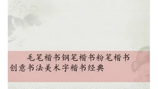 三笔字-毛笔楷书钢笔楷书粉笔楷书-创意书法美术字楷书经典