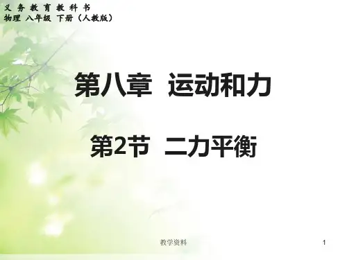 人教版八年级物理下册第8章第2节二力平衡(34张ppt)课件(基础教学)