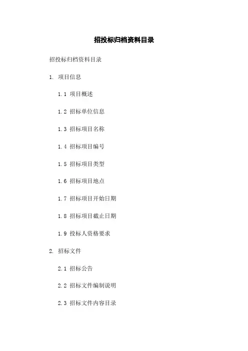 招投标归档资料目录