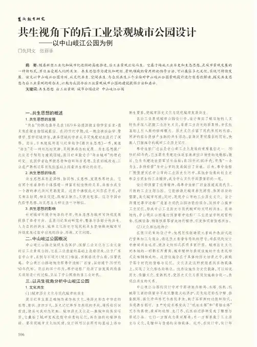 共生视角下的后工业景观城市公园设计——以中山岐江公园为例