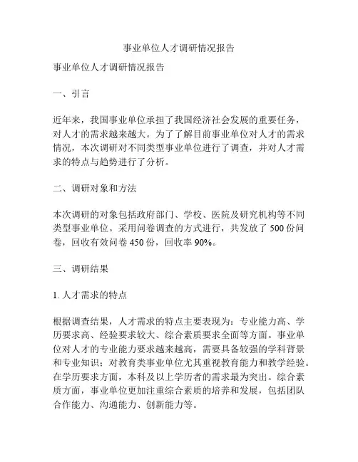 事业单位人才调研情况报告