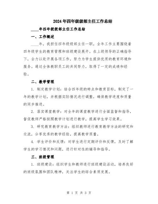 2024年四年级级部主任工作总结