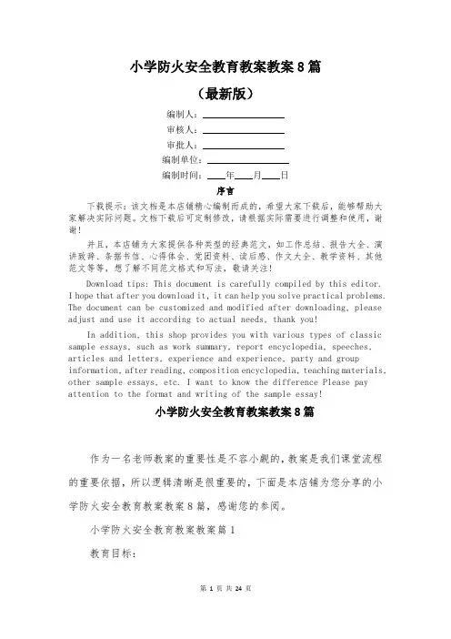 小学防火安全教育教案教案8篇