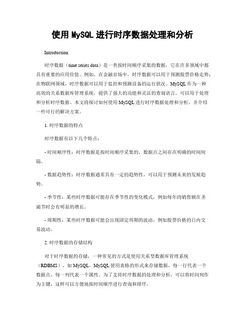 使用MySQL进行时序数据处理和分析
