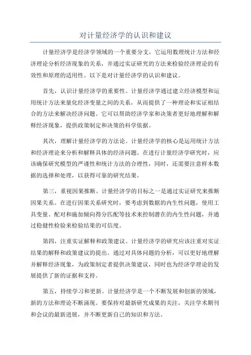 对计量经济学的认识和建议