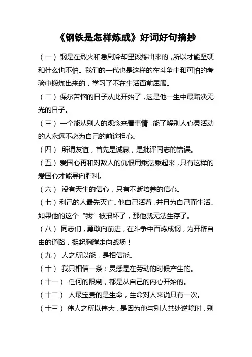 《钢铁是怎样炼成》好词好句摘抄