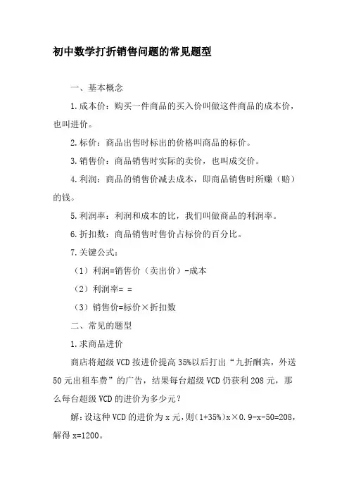 初中数学打折销售问题的常见题型-精品文档
