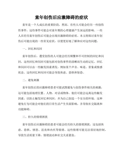 童年创伤后应激障碍的症状