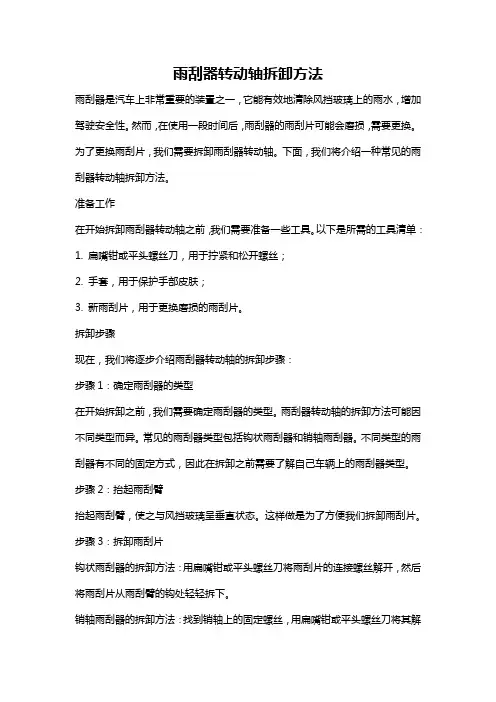 雨刮器转动轴拆卸方法