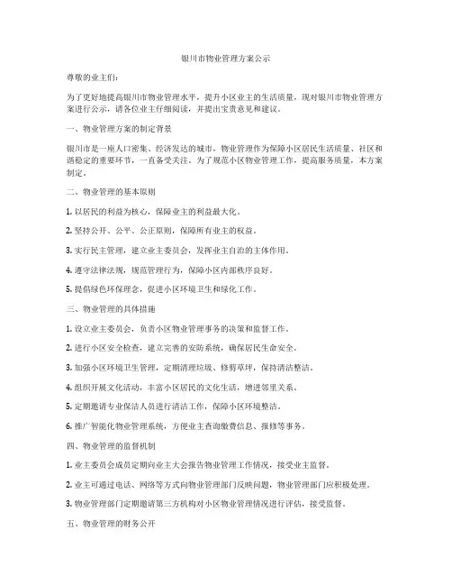银川市物业管理方案公示