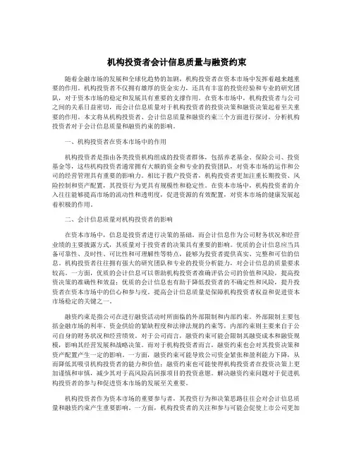 机构投资者会计信息质量与融资约束