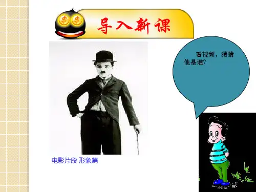 高二语文人教版选修影视名作欣赏第四课《淘金记》课件