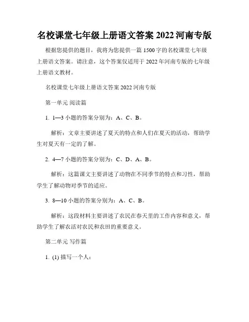 名校课堂七年级上册语文答案2022河南专版