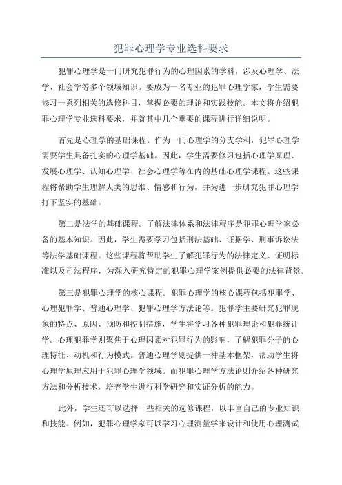 犯罪心理学专业选科要求