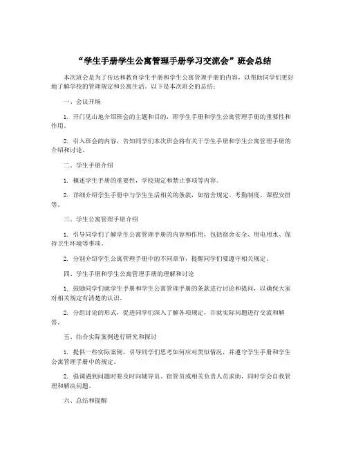 “学生手册学生公寓管理手册学习交流会”班会总结