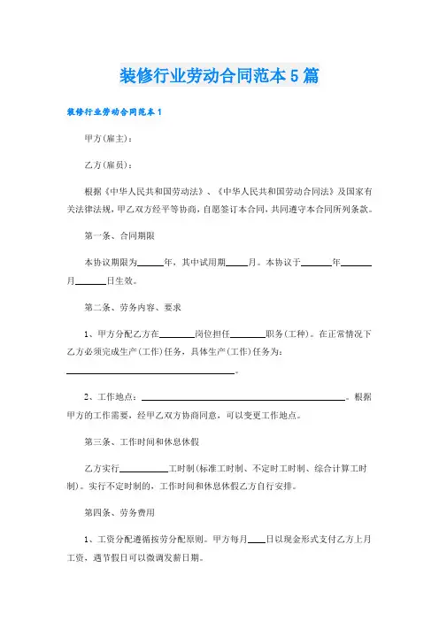 装修行业劳动合同范本5篇